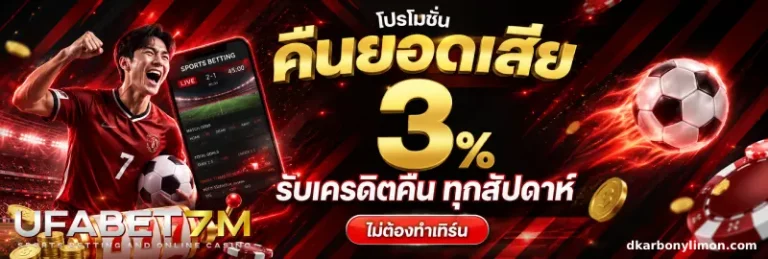 โปรโมชั่น เว็บพนันบอล